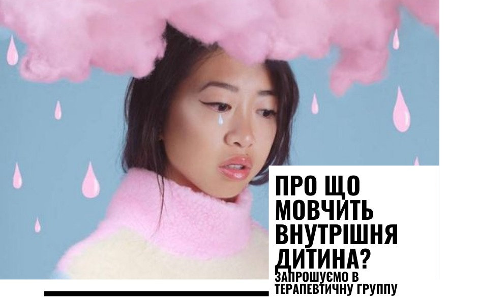 ща таке внутрішня дитина