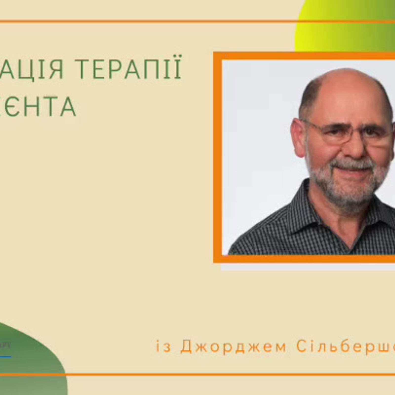 Лекція Адаптаія терапії до клієнта із Джорджем Сільбершатс  АНГЛ