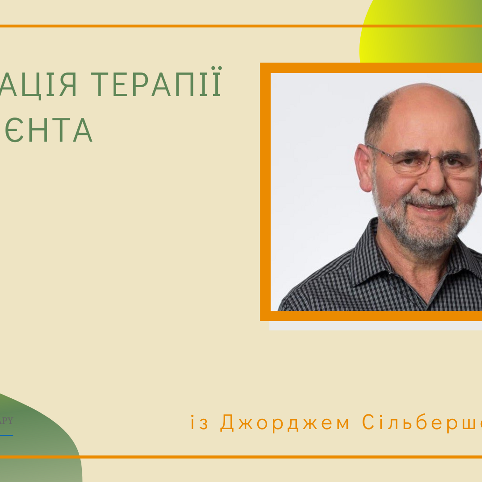 Лекція Адаптація терапії до клієнта із Джорджем Сільбершатс УКР
