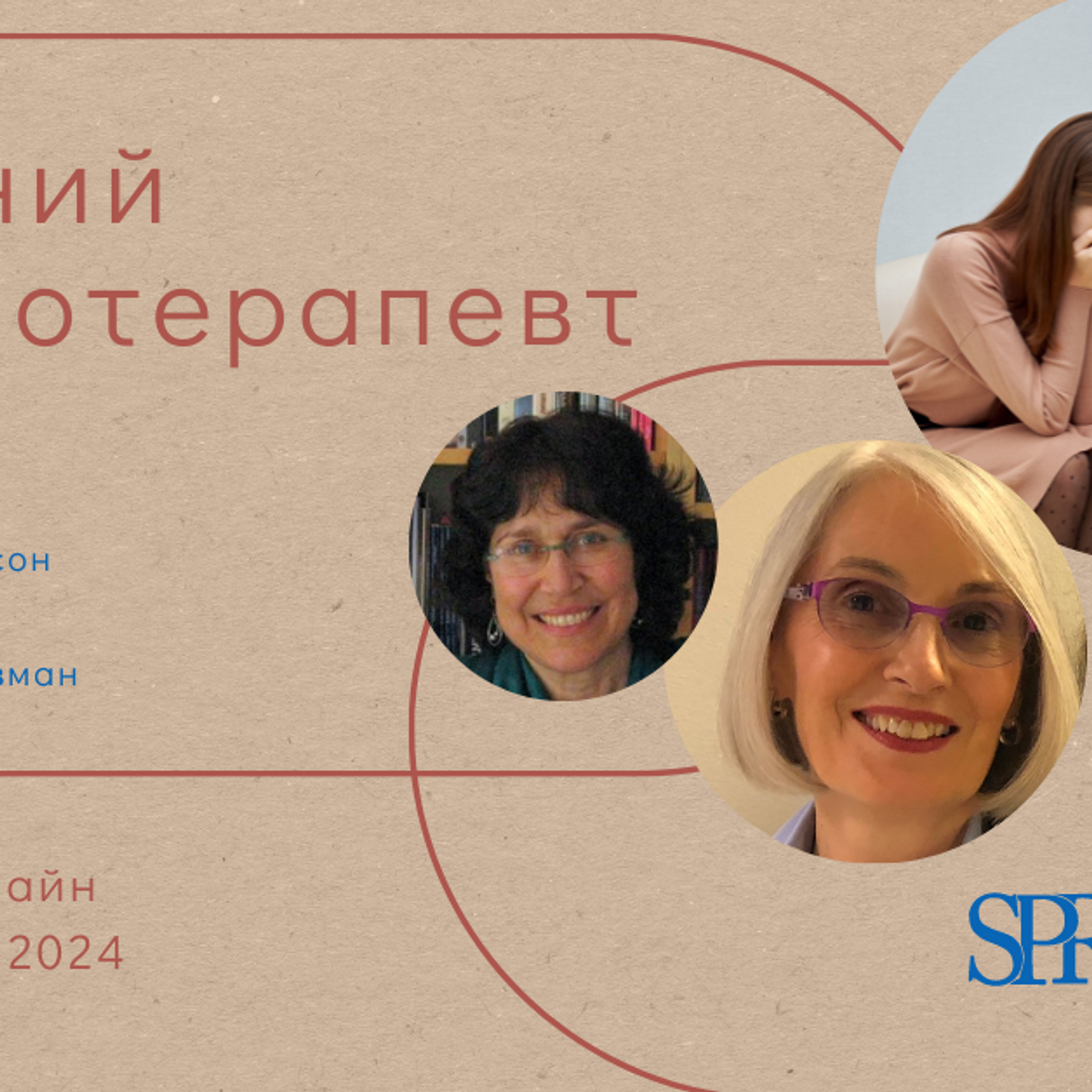 лекція Чуйний психотерапевт УКР